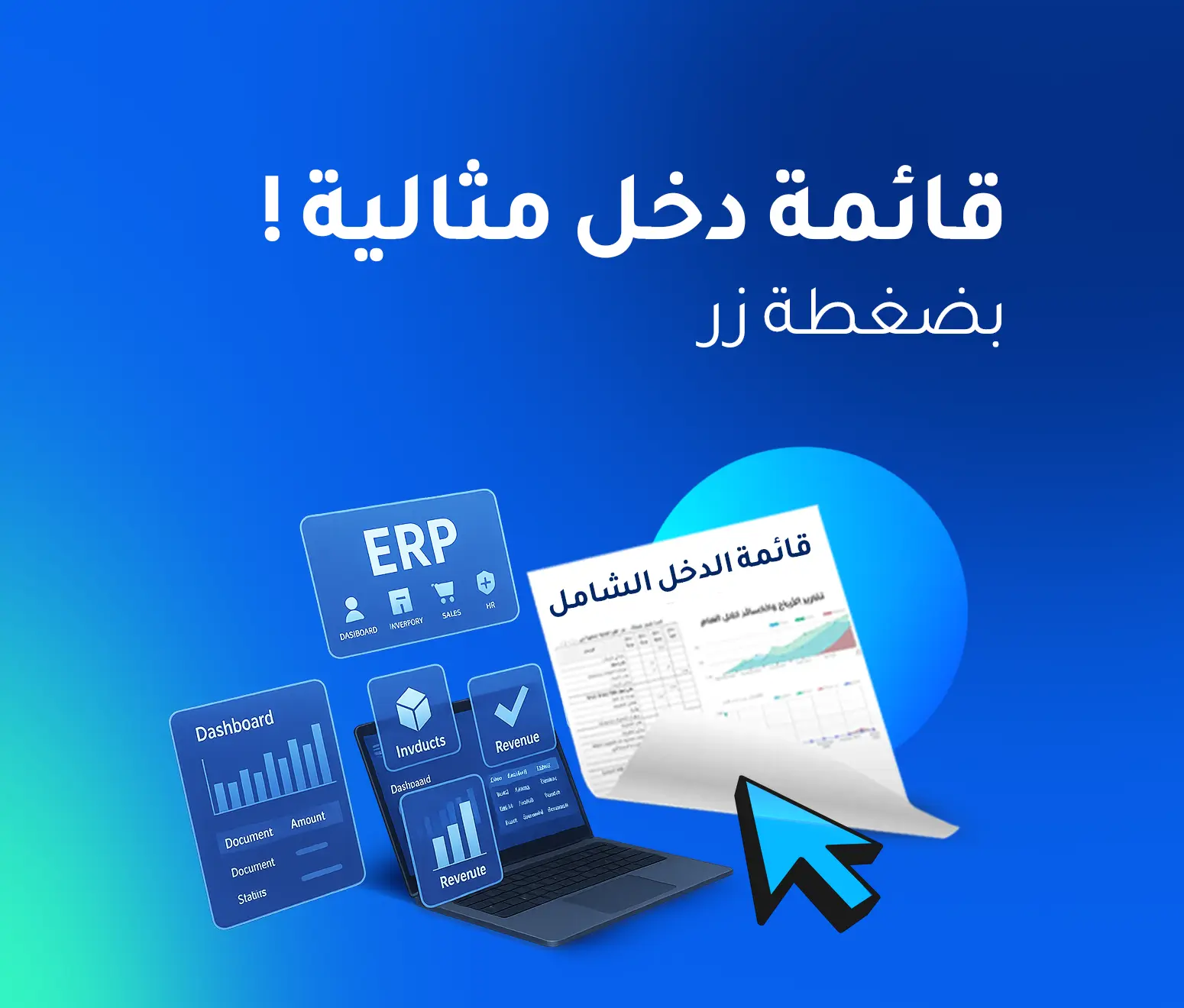 كيف يساعد برنامج ERP في تبسيط إعداد قائمة الدخل الشامل؟